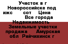 Участок в г.Новороссийске под  ижс 4.75 сот. › Цена ­ 1 200 000 - Все города Недвижимость » Земельные участки продажа   . Амурская обл.,Райчихинск г.